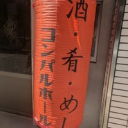 コンパルホール 酒と肴 朔月