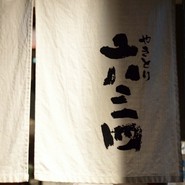 やきとり 六三四