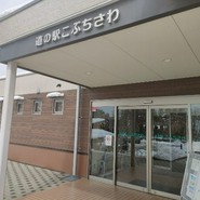 道の駅 こぶちさわ