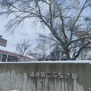 道の駅 こぶちさわ