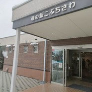 道の駅 こぶちさわ