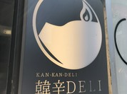 韓辛DELI 三宮生田ロード店