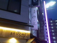 魚貝 ののぶ