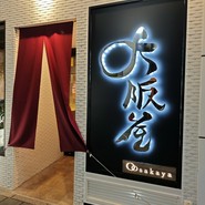 大阪屋　浜町店