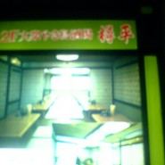 樽平 府中店