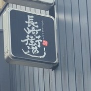 長崎街道