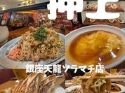 銀座天龍 東京ソラマチ店