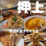 銀座天龍 東京ソラマチ店