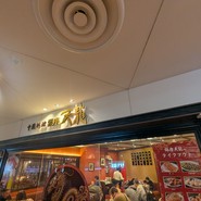 銀座天龍 東京ソラマチ店