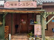喫茶 シュシュ