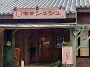 喫茶 シュシュ