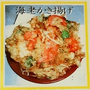 海老と三葉のかき揚げ天ぷら　※丼物でテイクアウト可
