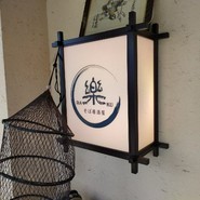 そば居酒屋 楽 本店