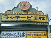 ラッキーピエロベイエリア本店