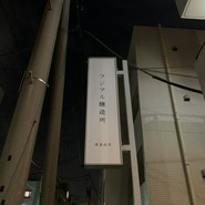 清澄白河 フジマル醸造所