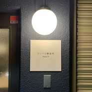 清澄白河 フジマル醸造所