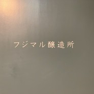 清澄白河 フジマル醸造所