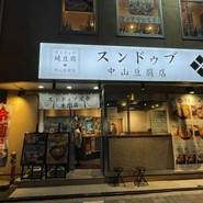 純豆腐 中山豆腐店 秋葉原店