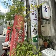宝