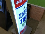 タイ料理研究所 エキュート赤羽みなみ店