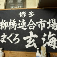 まぐろ玄海