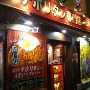 スパゲッティーのパンチョ 吉祥寺店