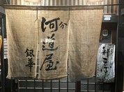 河道屋銀華