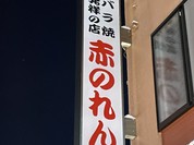 赤のれん