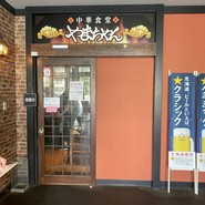 中華食堂 やまちゃん