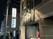 鳥繁 葛西店