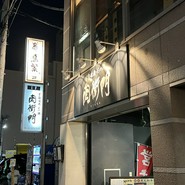 鳥繁 葛西店