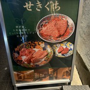 匠の焼肉 せきぐち 北新地店
