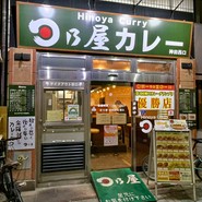 日乃屋カレー 神田西口