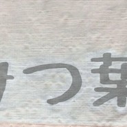 ラーメン家みつ葉