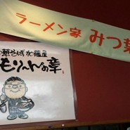 ラーメン家みつ葉