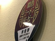 ラーメン家みつ葉