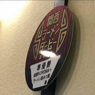 ラーメン家みつ葉