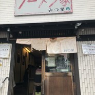 ラーメン家みつ葉