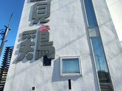 RAMEN 風見鶏 本店
