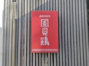RAMEN 風見鶏 本店