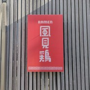 RAMEN 風見鶏 本店