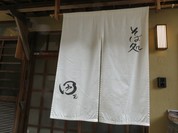 そば処 田