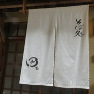そば処 田