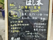 活味総楽 はし本