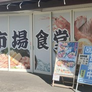 魚太郎 大府店 市場食堂