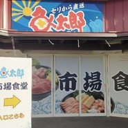 魚太郎 大府店 市場食堂