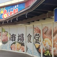 魚太郎 大府店 市場食堂