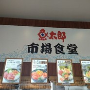 魚太郎 大府店 市場食堂