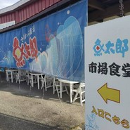 魚太郎 大府店 市場食堂