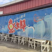 魚太郎 大府店 市場食堂